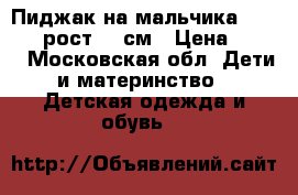 Пиджак на мальчика Benetton рост 134см › Цена ­ 800 - Московская обл. Дети и материнство » Детская одежда и обувь   